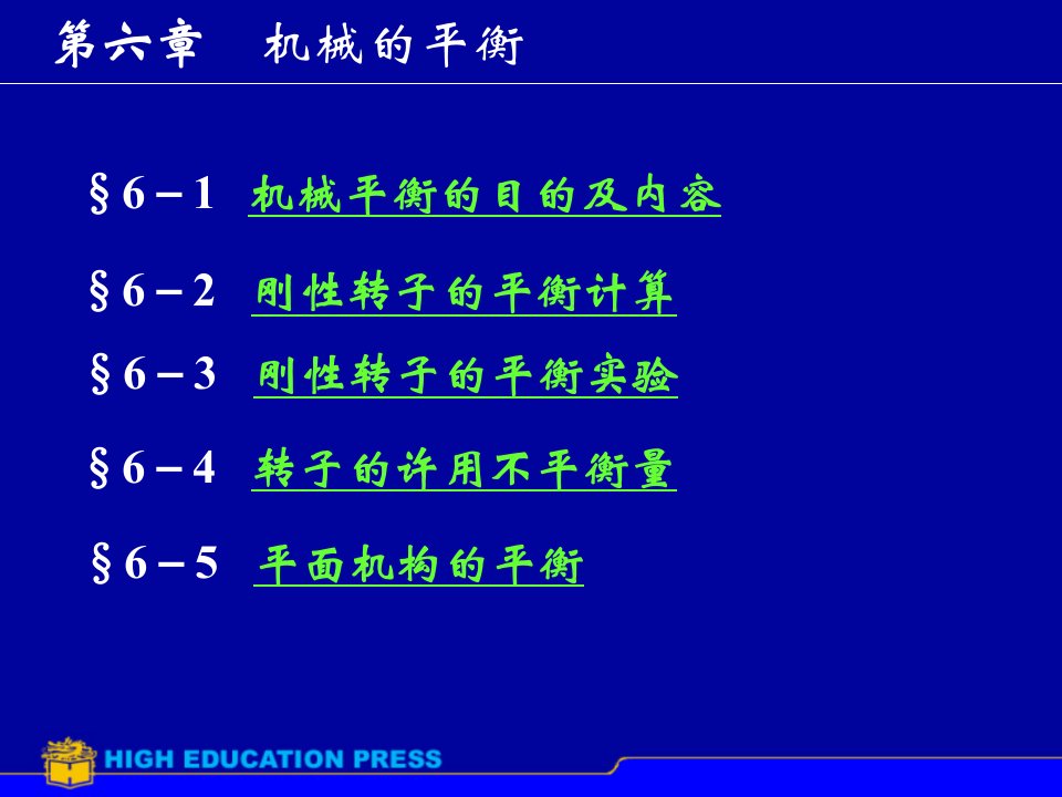 广东海洋大学机械原理第六章课件