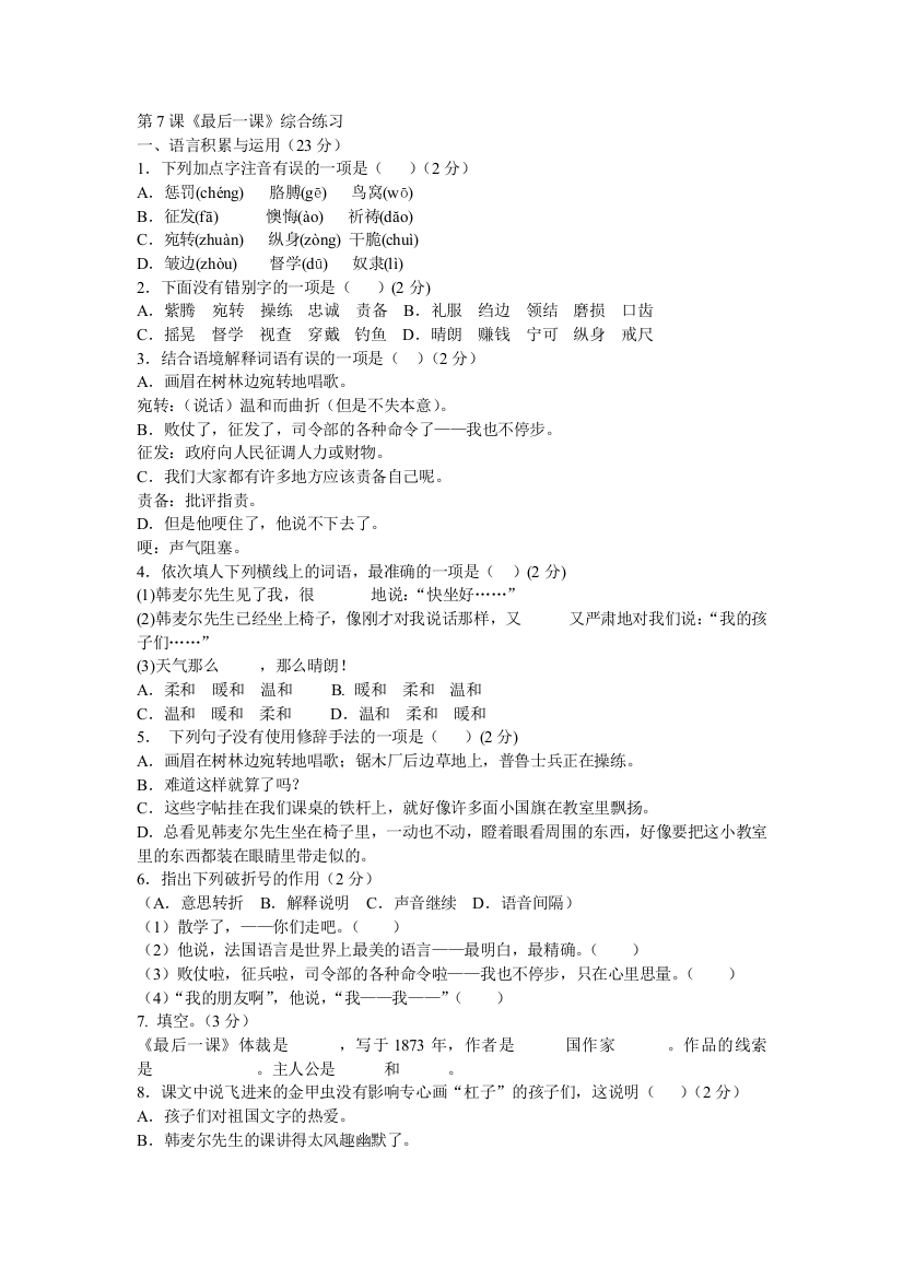 【小学中学教育精选】语文：第7课《最后一课》综合练习（人教新课标七年级下册）