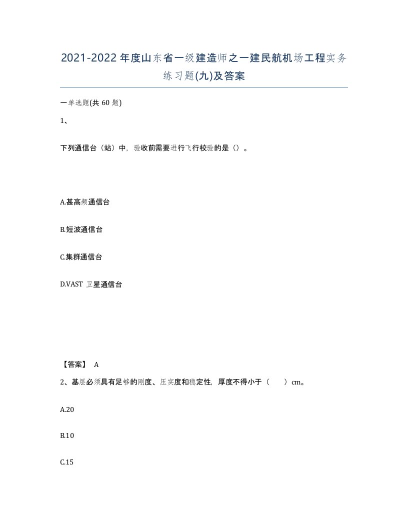 2021-2022年度山东省一级建造师之一建民航机场工程实务练习题九及答案