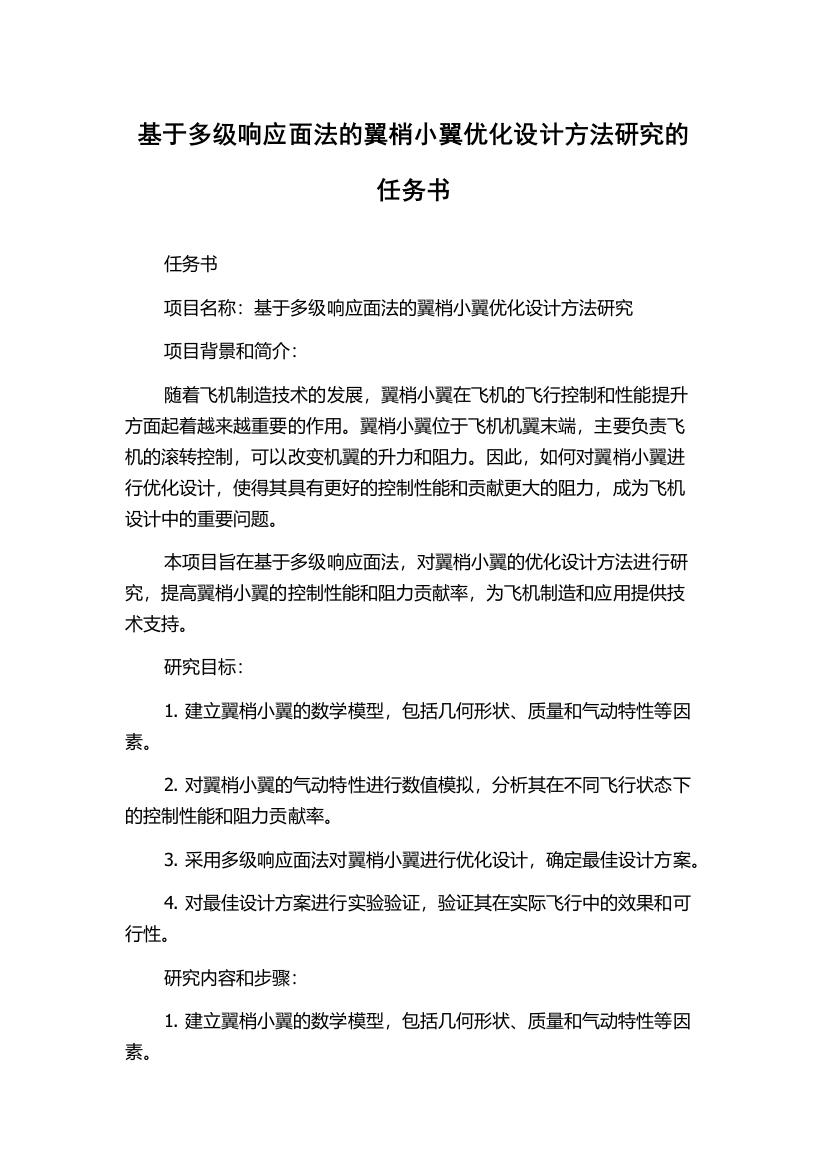 基于多级响应面法的翼梢小翼优化设计方法研究的任务书