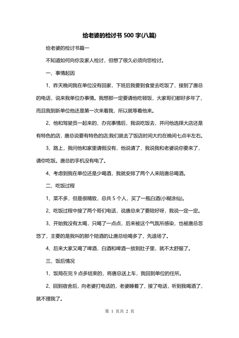 给老婆的检讨书500字八篇