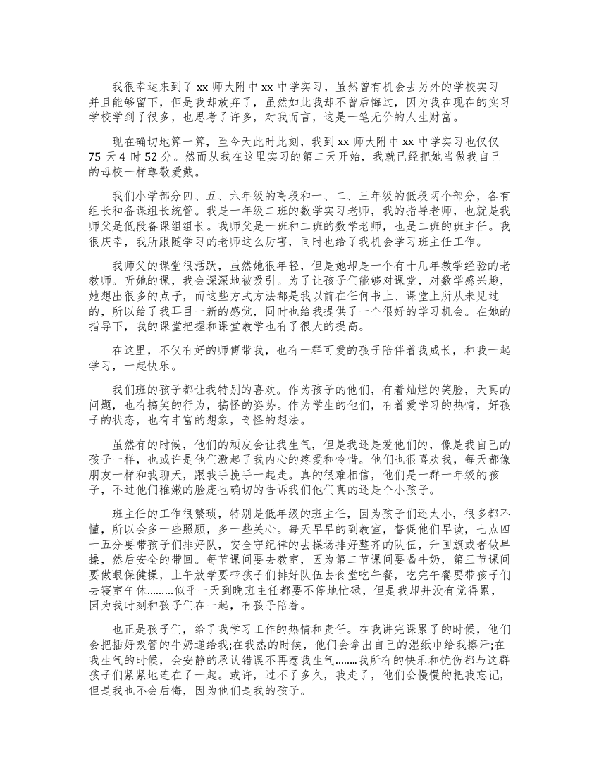 师范大学生实习心得体会我要成为一个真正的老师