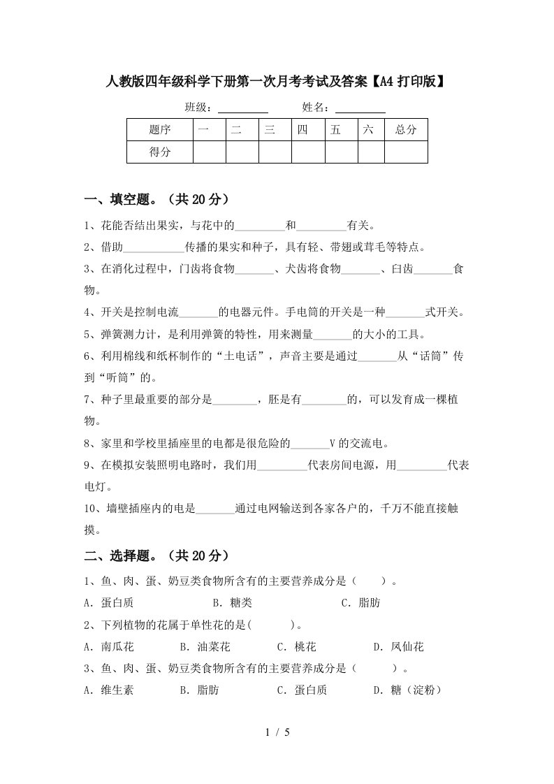 人教版四年级科学下册第一次月考考试及答案A4打印版