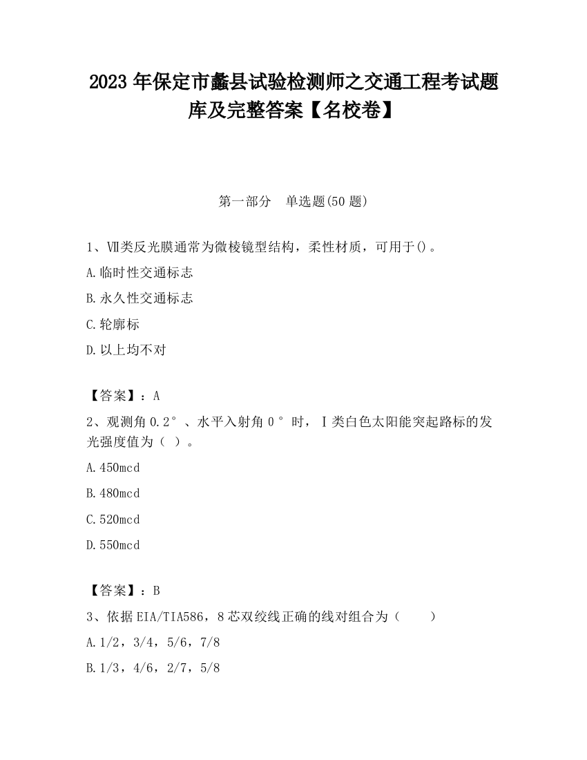 2023年保定市蠡县试验检测师之交通工程考试题库及完整答案【名校卷】