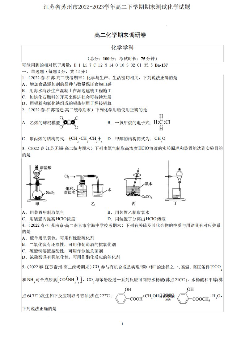 江苏省苏州市2022-2023学年高二下学期期末测试化学试题含答案