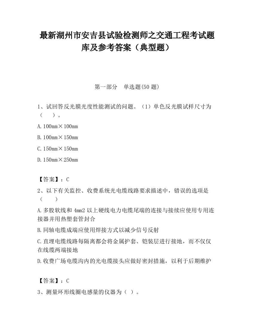 最新湖州市安吉县试验检测师之交通工程考试题库及参考答案（典型题）