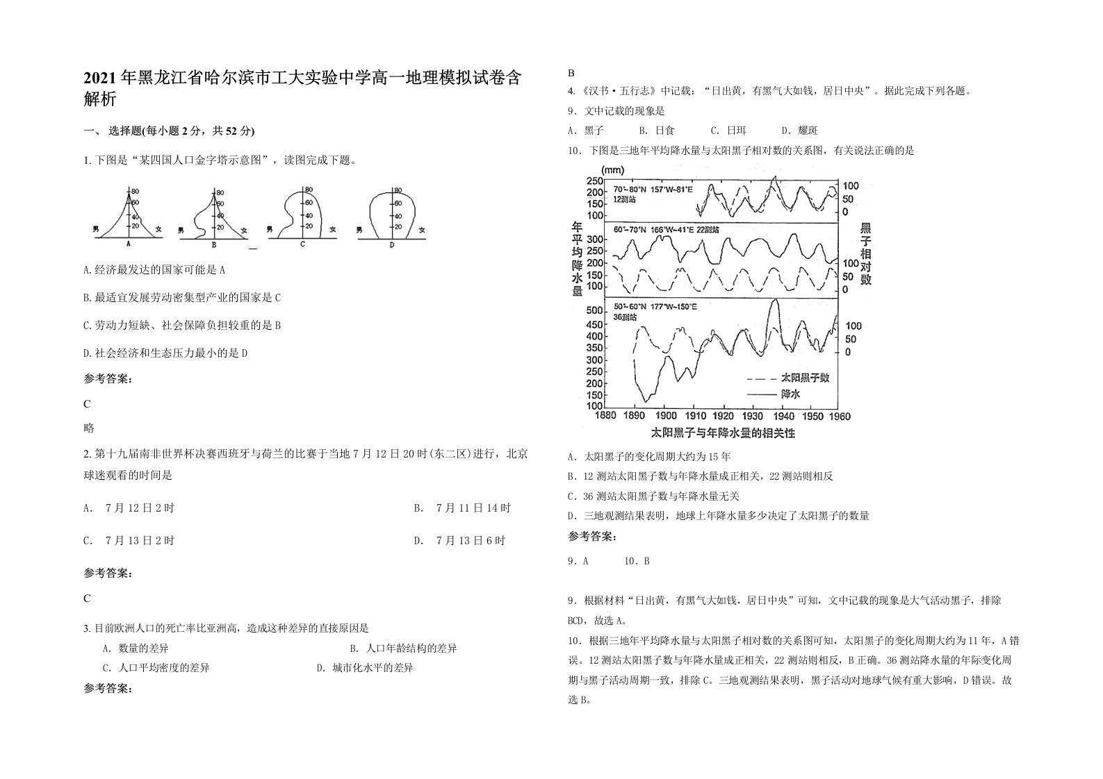 2021年黑龙江省哈尔滨市工大实验中学高一地理模拟试卷含解析