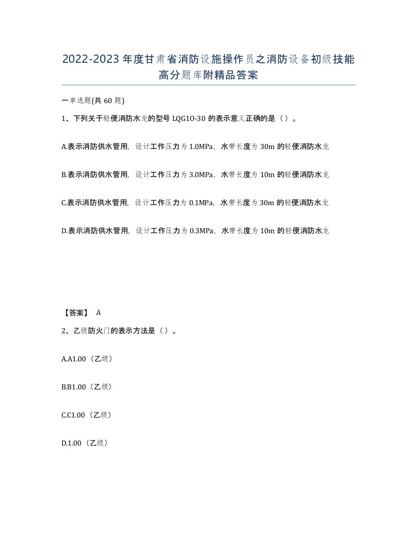 2022-2023年度甘肃省消防设施操作员之消防设备初级技能高分题库附答案