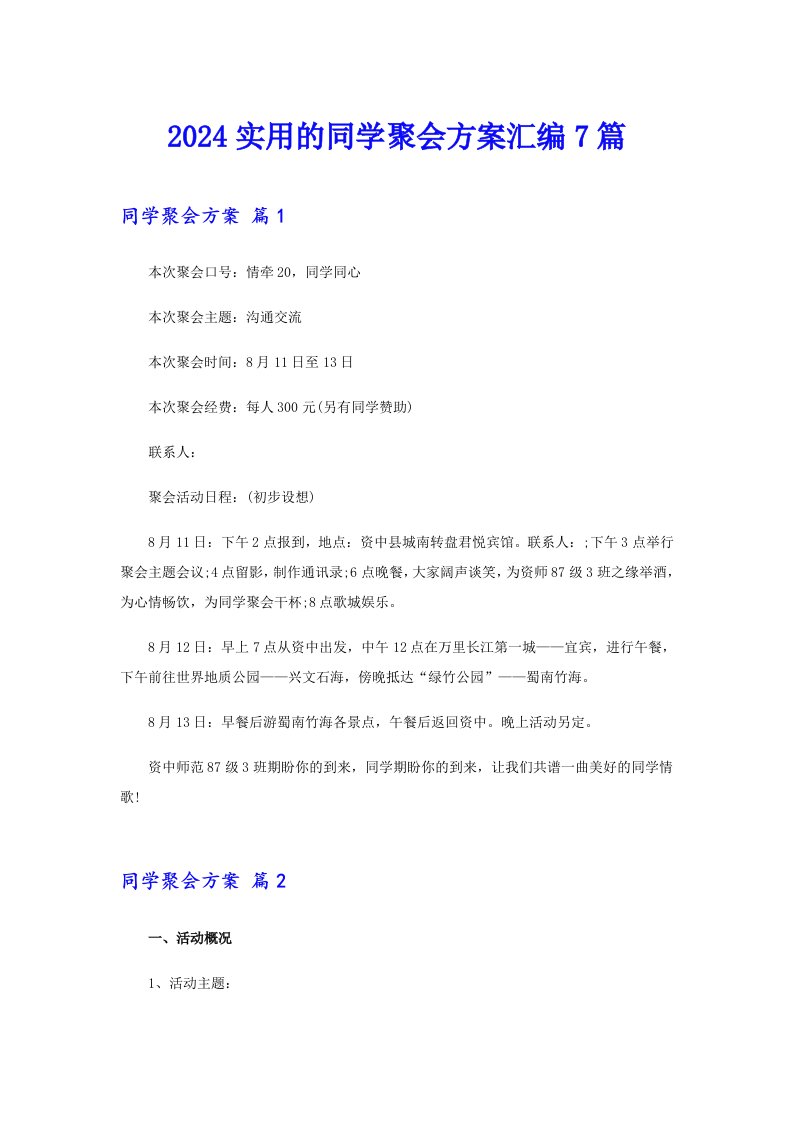 2024实用的同学聚会方案汇编7篇