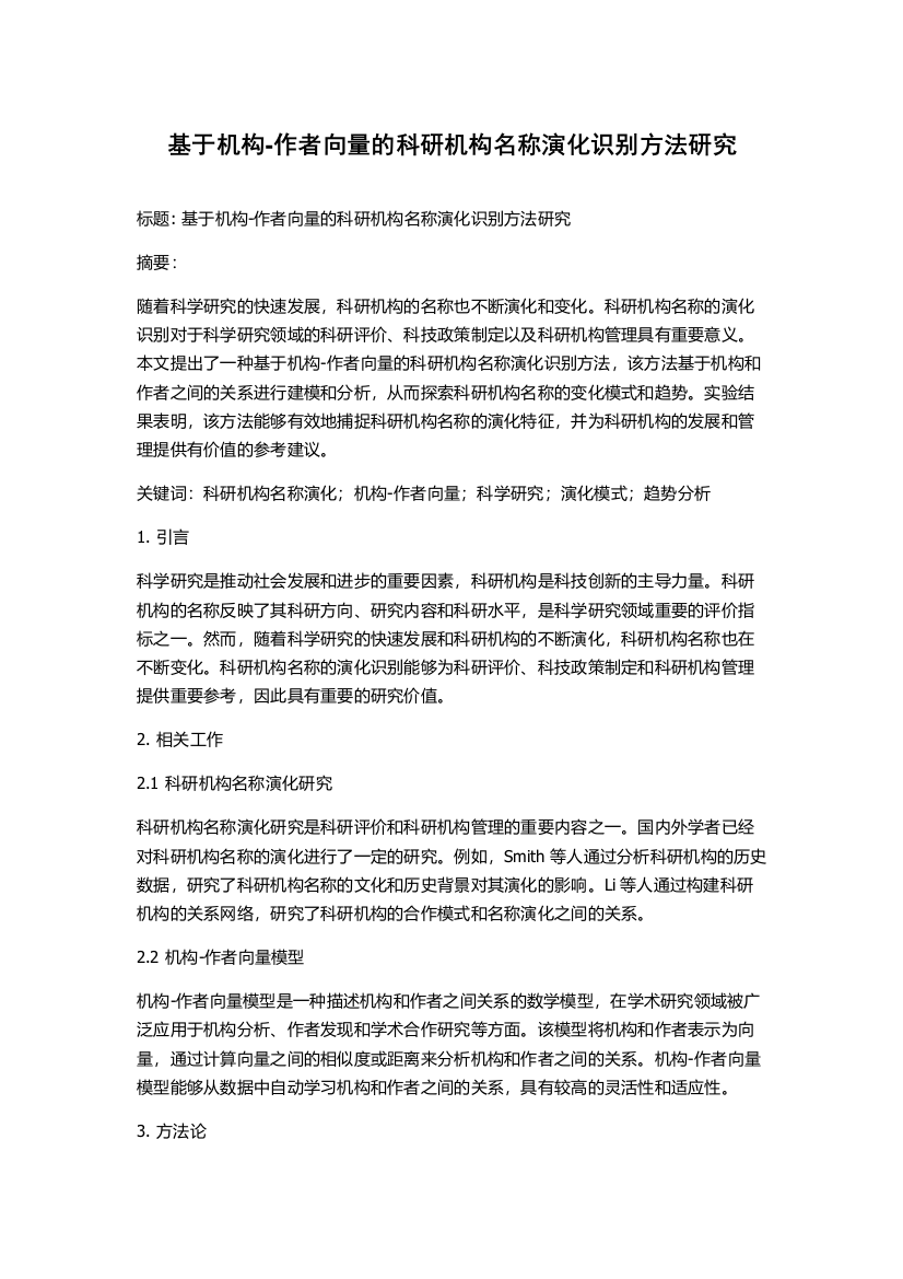 基于机构-作者向量的科研机构名称演化识别方法研究