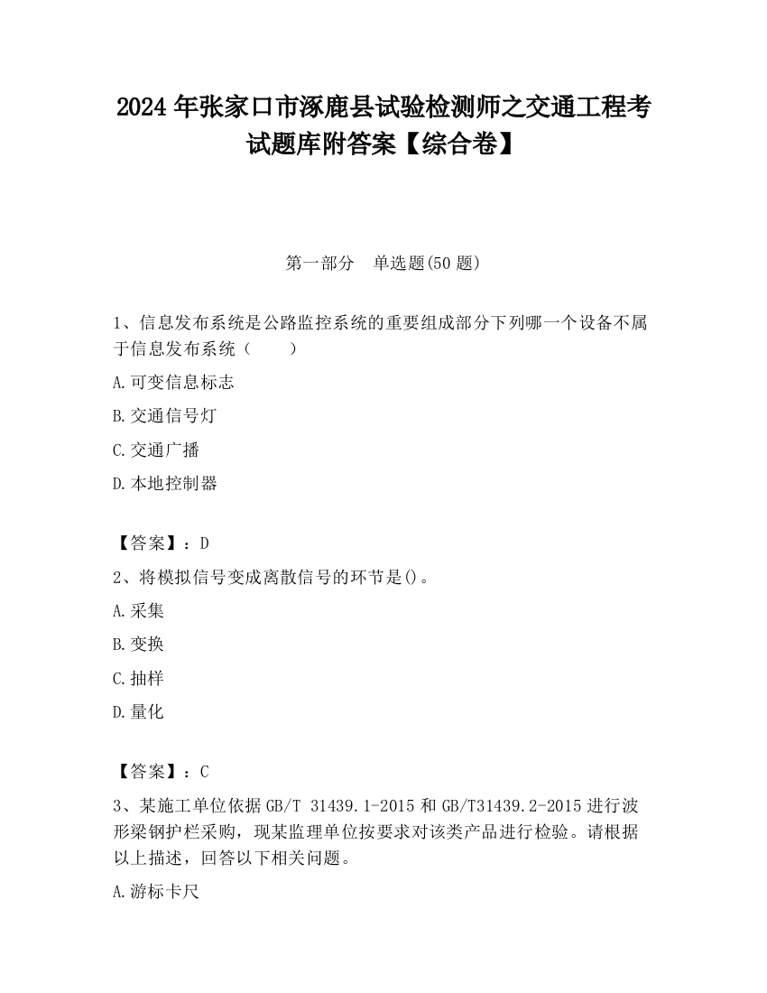 2024年张家口市涿鹿县试验检测师之交通工程考试题库附答案【综合卷】