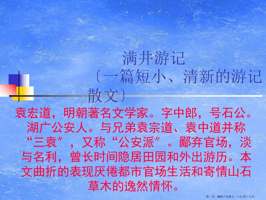 八年级语文下册《满井游记》课件-人教新课标版