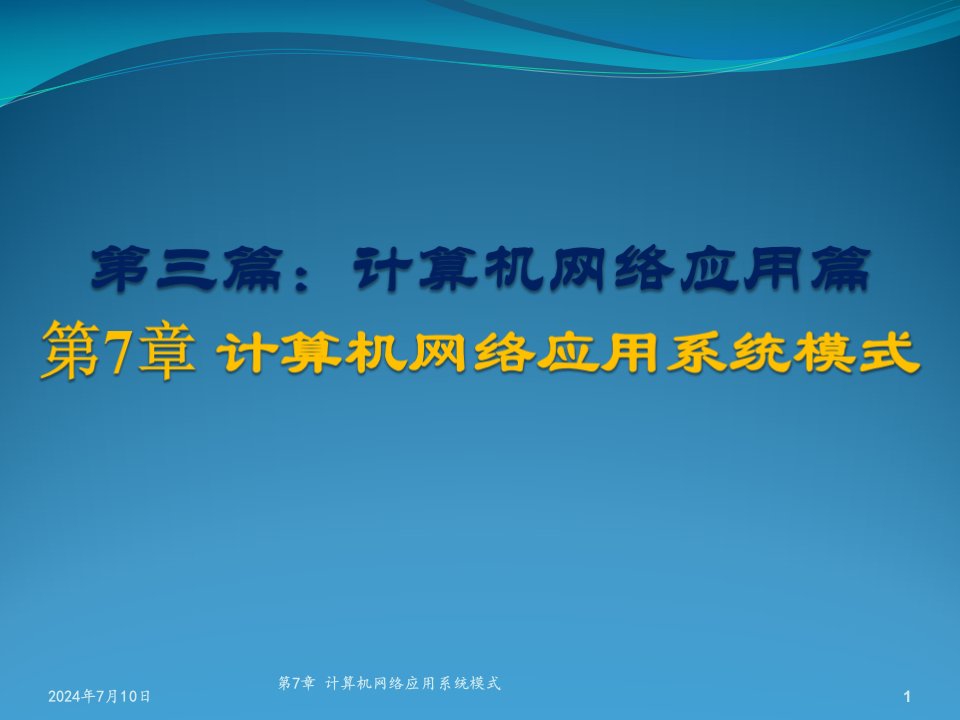 计算机网络应用系统模式