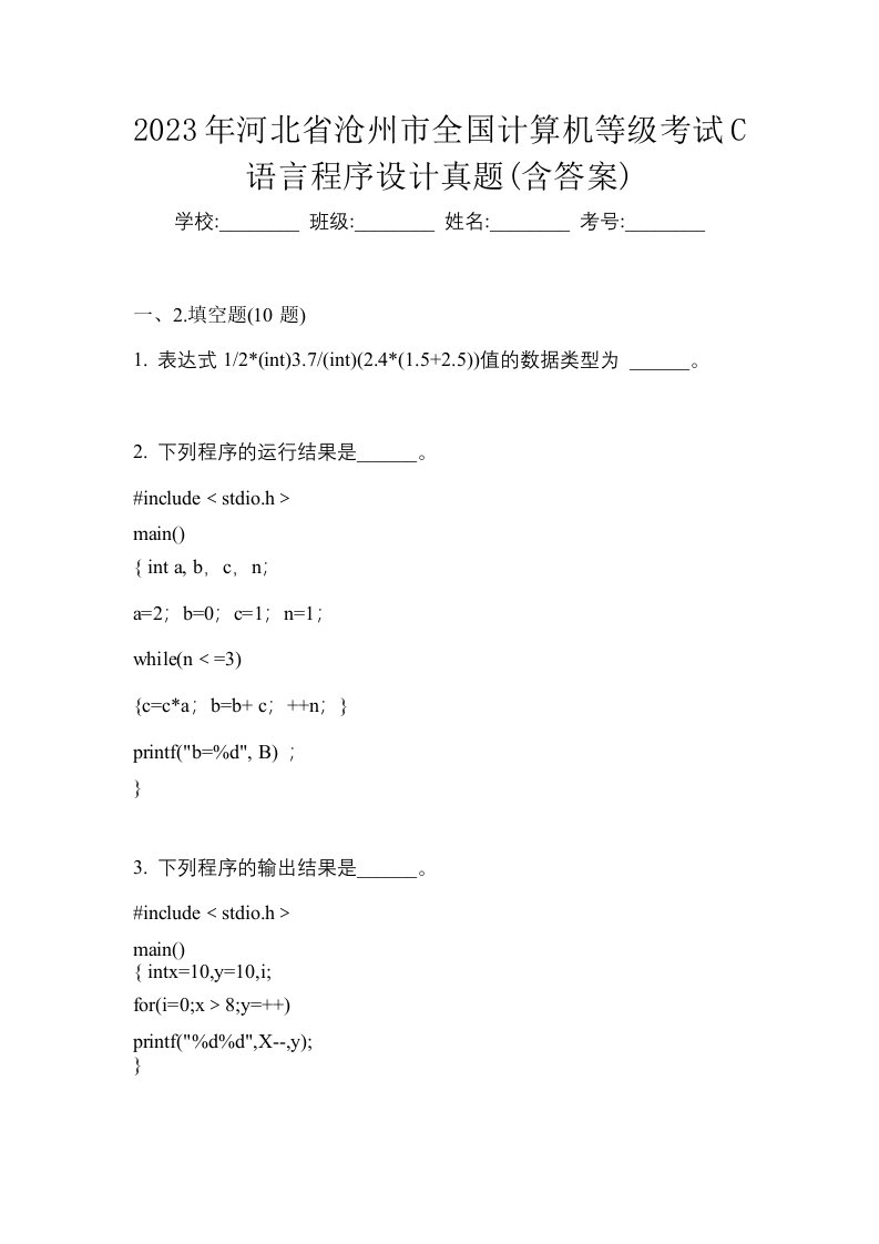 2023年河北省沧州市全国计算机等级考试C语言程序设计真题含答案