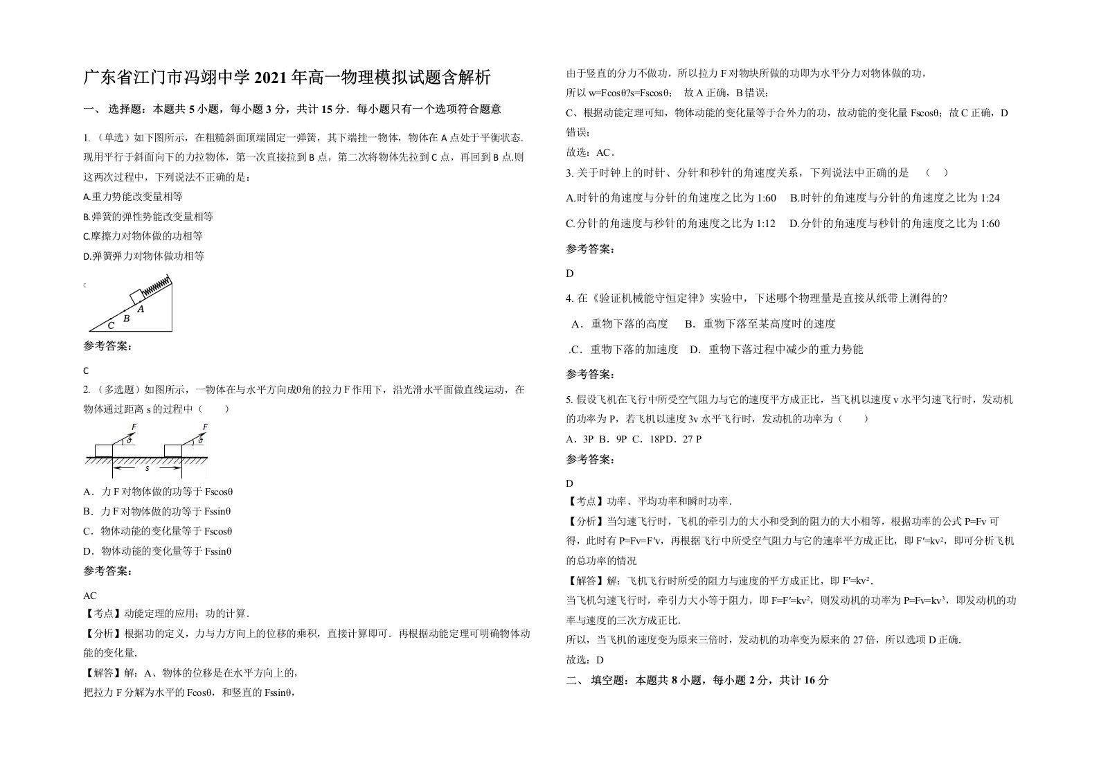 广东省江门市冯翊中学2021年高一物理模拟试题含解析