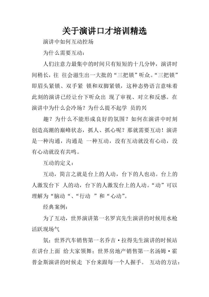 关于演讲口才培训精选.docx