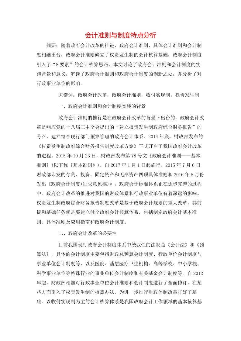 会计准则与制度特点分析