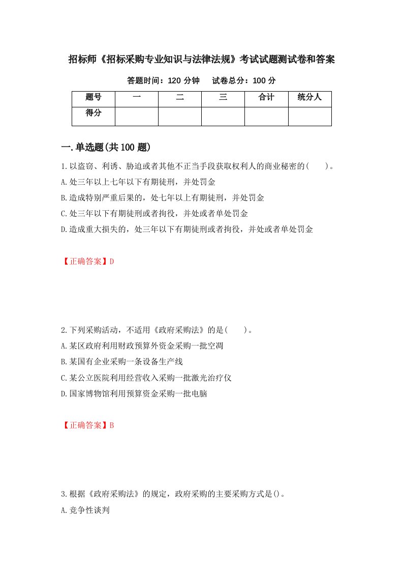 招标师招标采购专业知识与法律法规考试试题测试卷和答案第67次