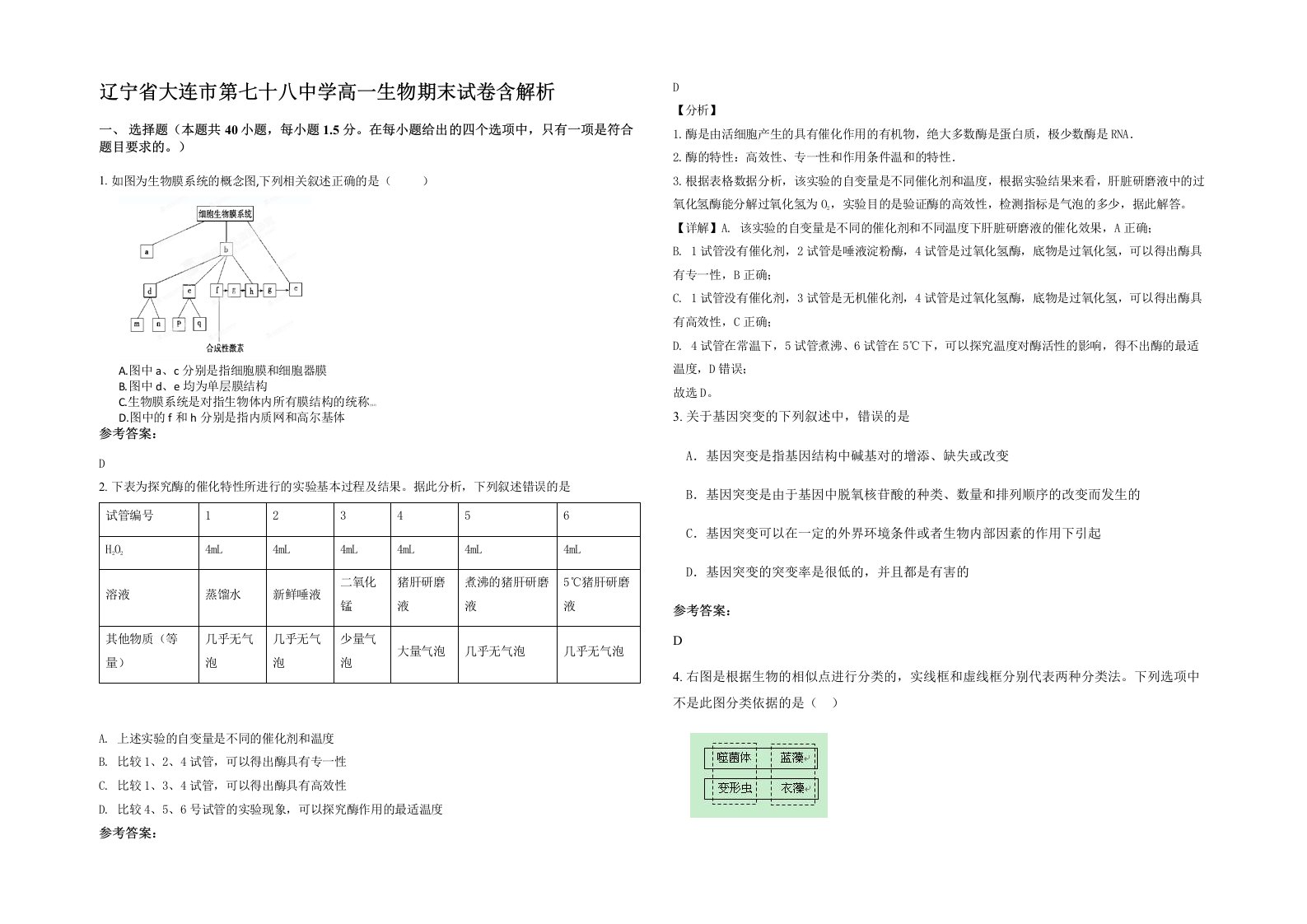 辽宁省大连市第七十八中学高一生物期末试卷含解析