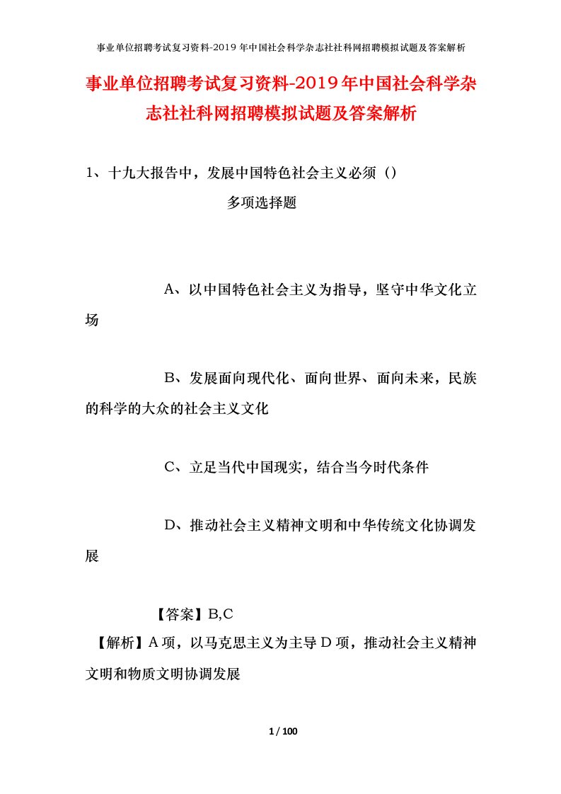 事业单位招聘考试复习资料-2019年中国社会科学杂志社社科网招聘模拟试题及答案解析_1