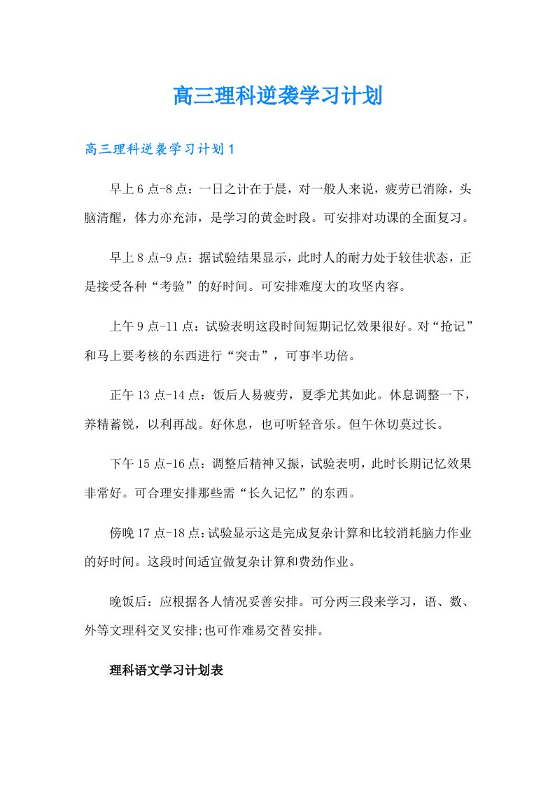 高三理科逆袭学习计划