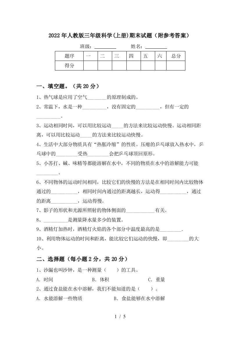 2022年人教版三年级科学(上册)期末试题(附参考答案)