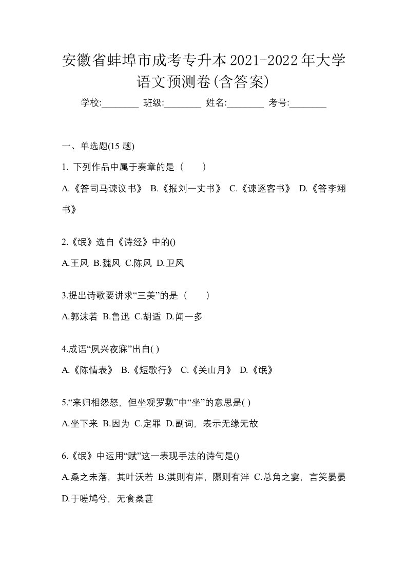 安徽省蚌埠市成考专升本2021-2022年大学语文预测卷含答案