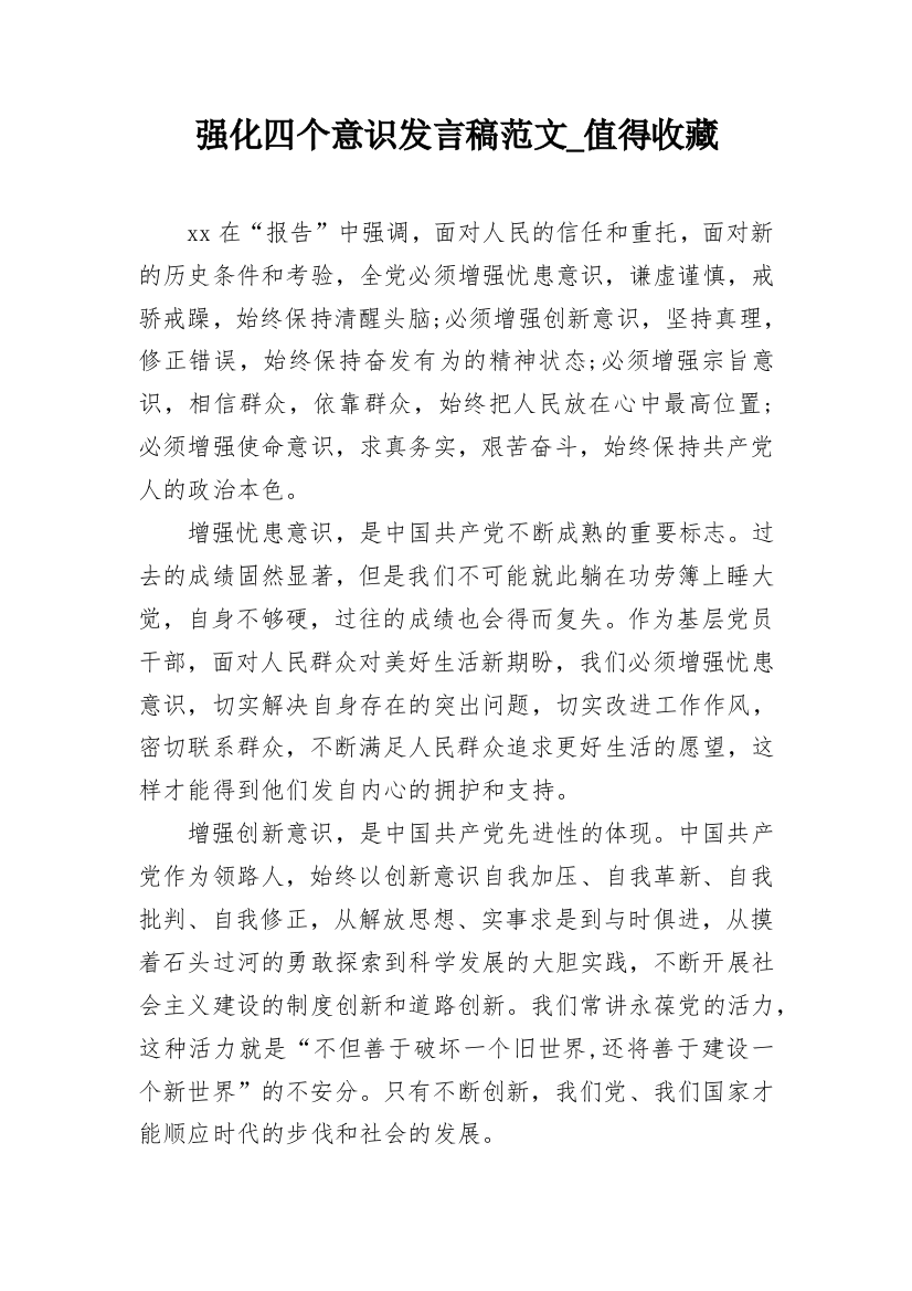 强化四个意识发言稿范文_值得收藏