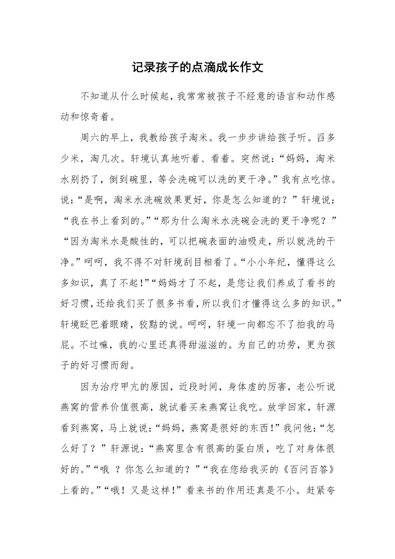 记录孩子的点滴成长作文