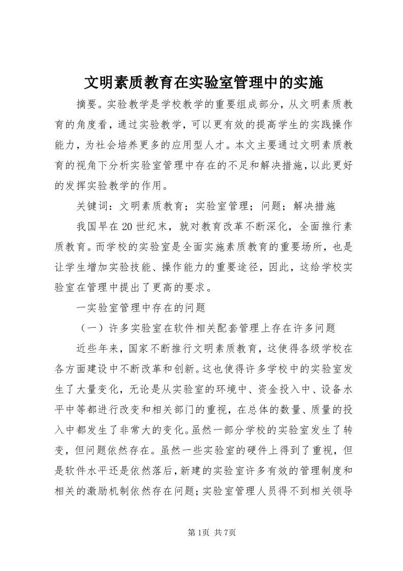 6文明素质教育在实验室管理中的实施