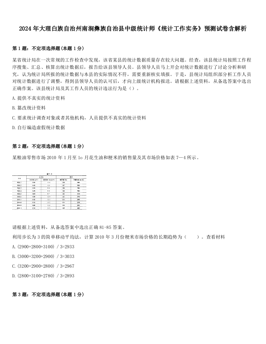 2024年大理白族自治州南涧彝族自治县中级统计师《统计工作实务》预测试卷含解析