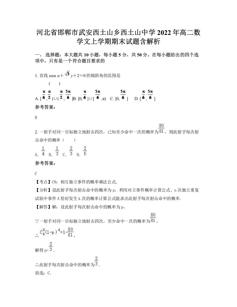 河北省邯郸市武安西土山乡西土山中学2022年高二数学文上学期期末试题含解析