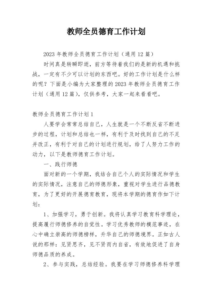 教师全员德育工作计划