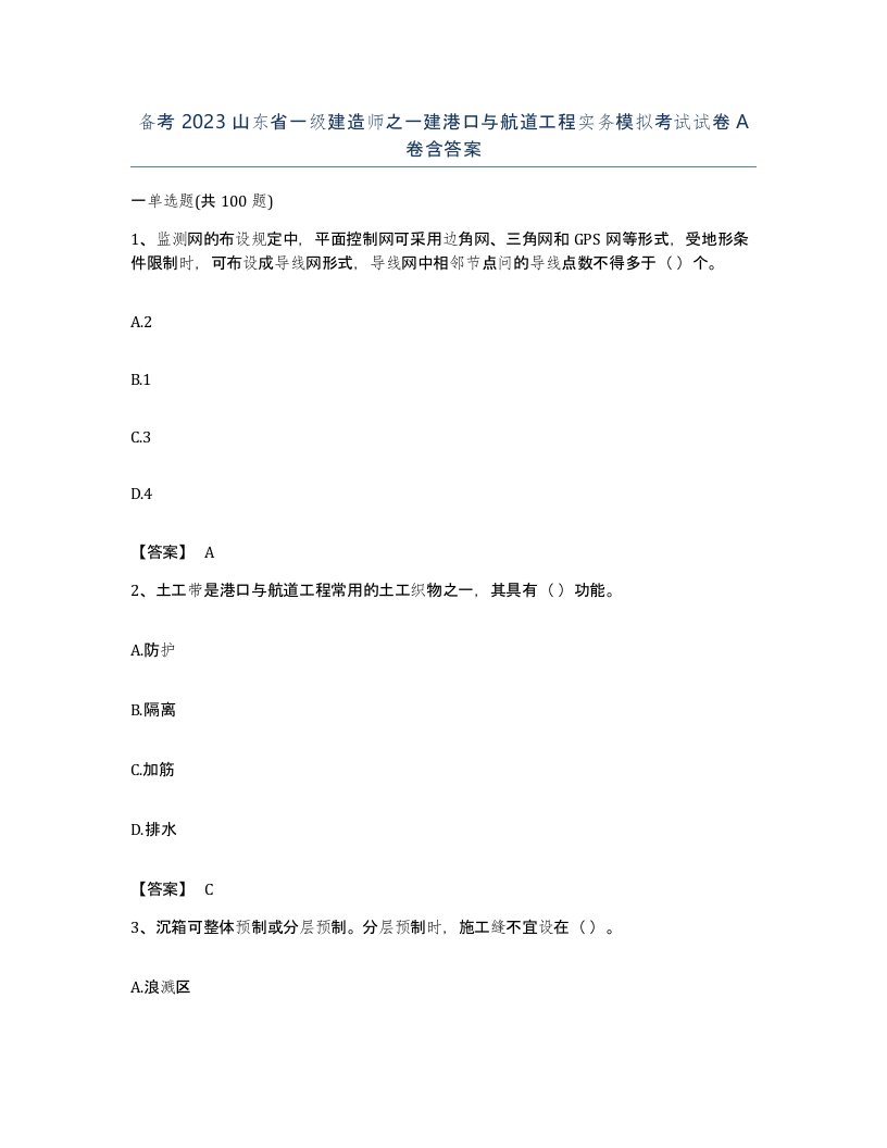 备考2023山东省一级建造师之一建港口与航道工程实务模拟考试试卷A卷含答案