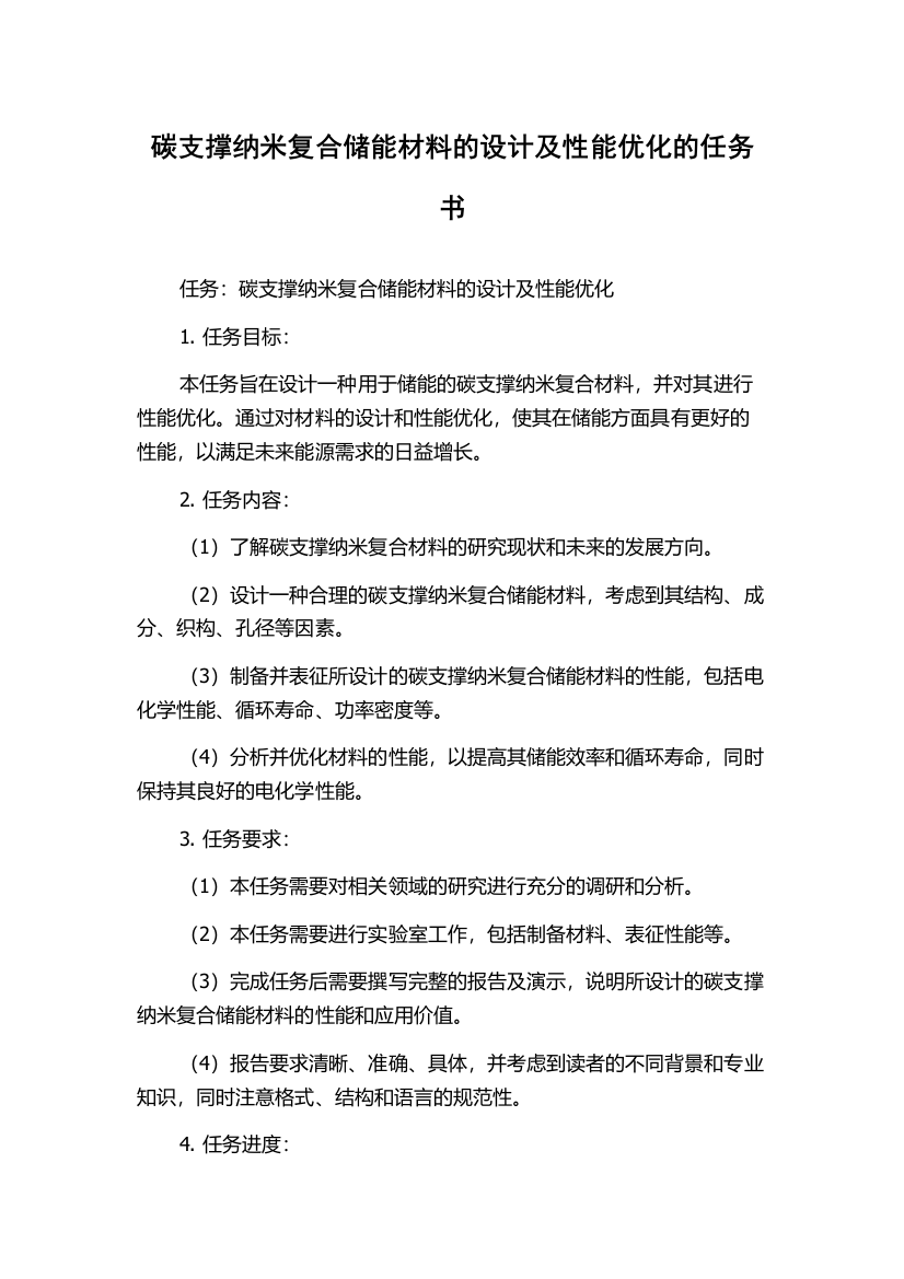 碳支撑纳米复合储能材料的设计及性能优化的任务书