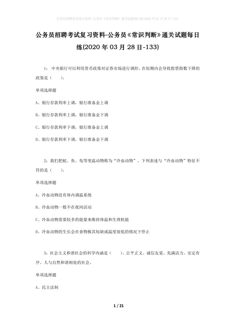 公务员招聘考试复习资料-公务员常识判断通关试题每日练2020年03月28日-133