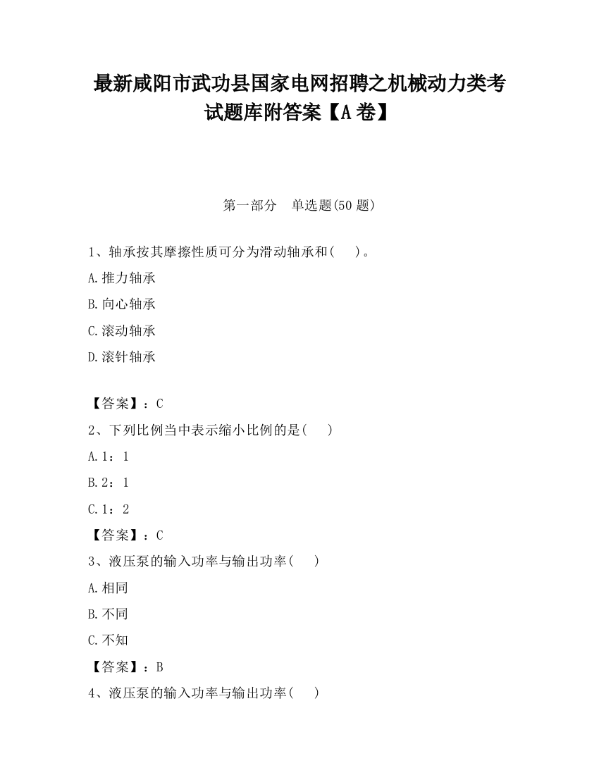 最新咸阳市武功县国家电网招聘之机械动力类考试题库附答案【A卷】