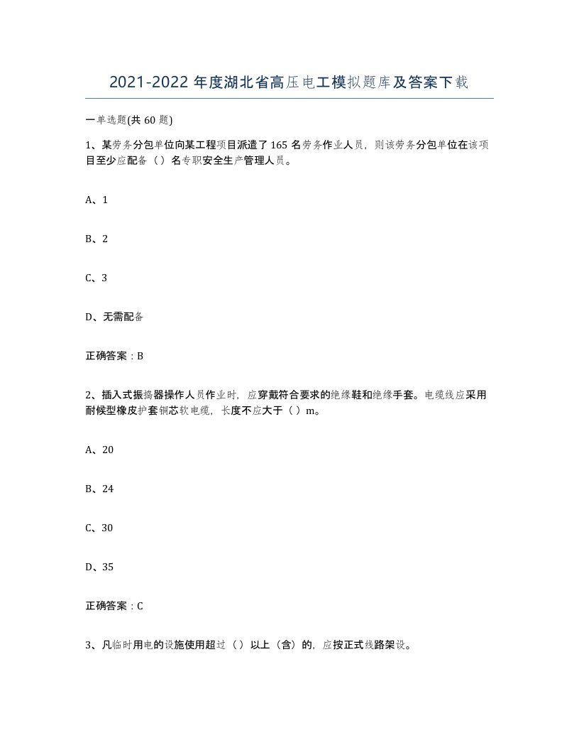 2021-2022年度湖北省高压电工模拟题库及答案