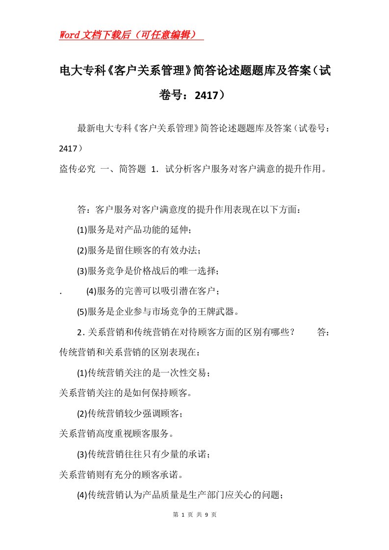 电大专科客户关系管理简答论述题题库及答案试卷号2417