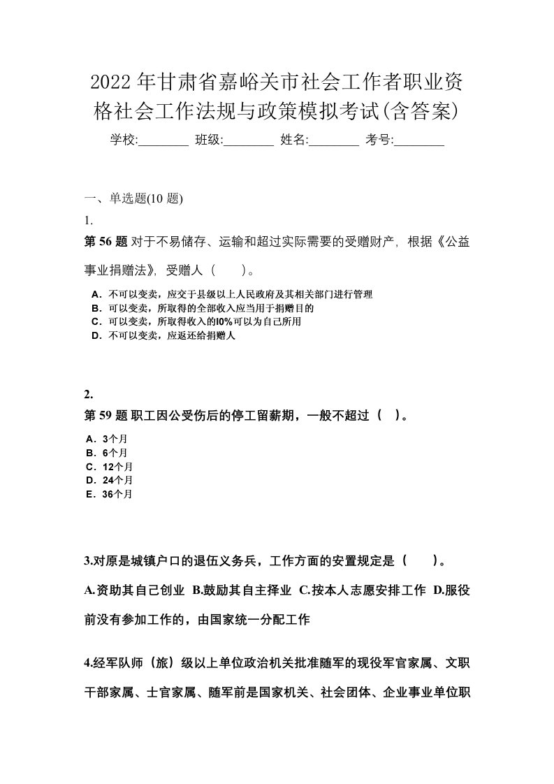 2022年甘肃省嘉峪关市社会工作者职业资格社会工作法规与政策模拟考试含答案