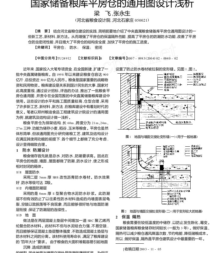 国家储备粮库平房仓的通用图设计浅析