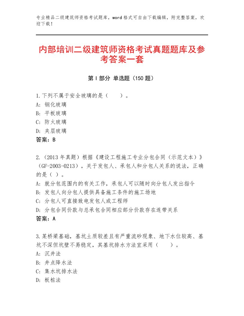 2023—2024年二级建筑师资格考试完整题库附答案【考试直接用】