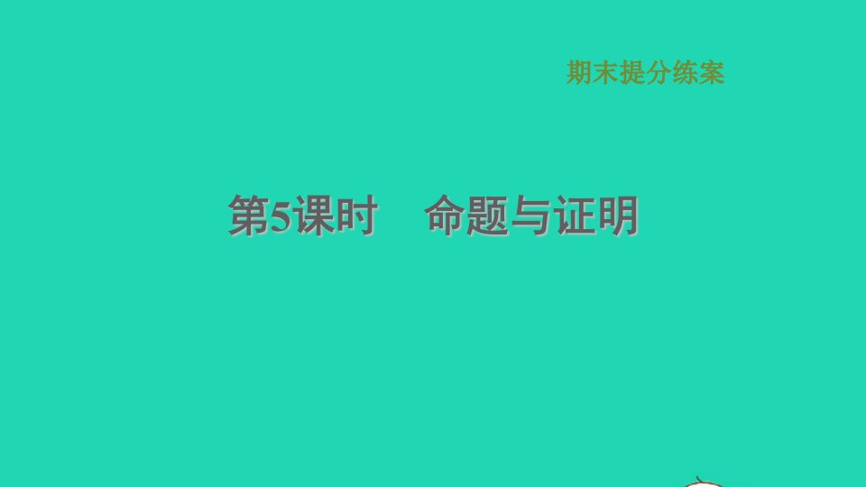 2021秋八年级数学上册期末提分练案第5课时命题与证明课件新版沪科版