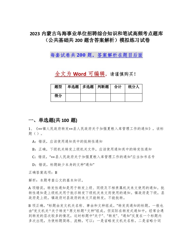 2023内蒙古乌海事业单位招聘综合知识和笔试高频考点题库公共基础共200题含答案解析模拟练习试卷