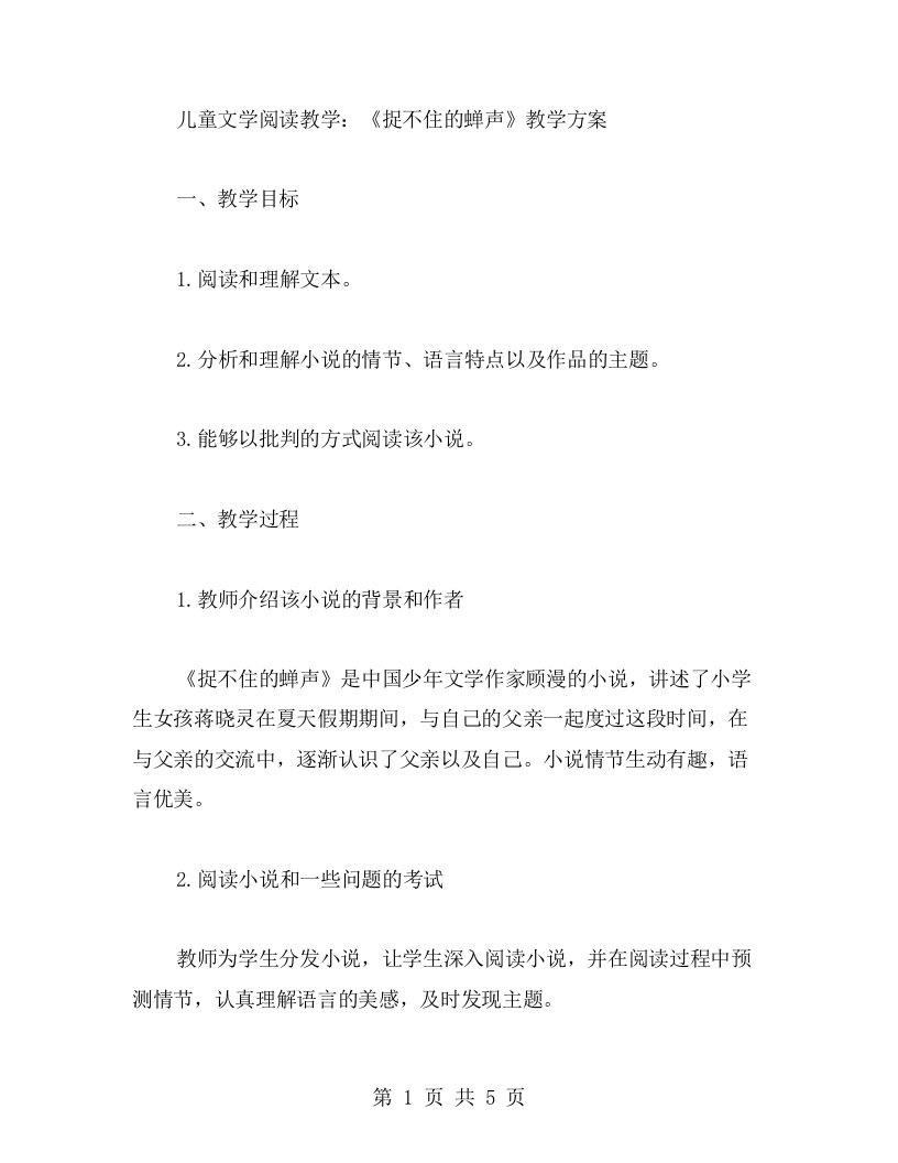 儿童文学阅读教学：《捉不住的蝉声》教学方案