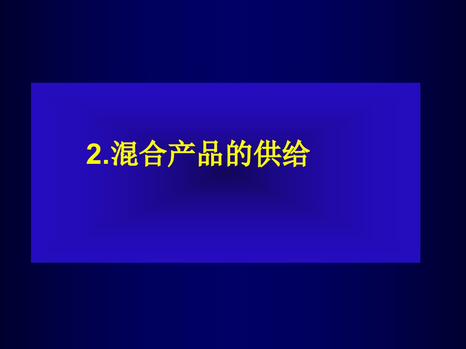 混合产品的供给-课件【PPT讲稿】