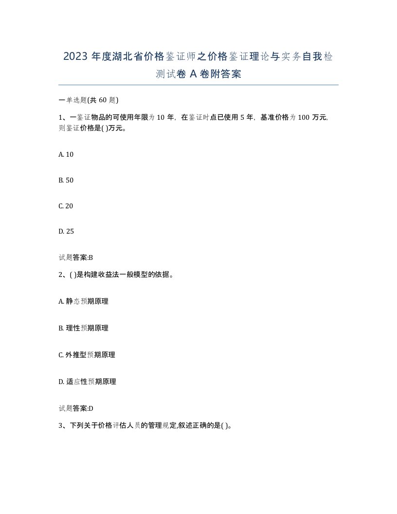 2023年度湖北省价格鉴证师之价格鉴证理论与实务自我检测试卷A卷附答案