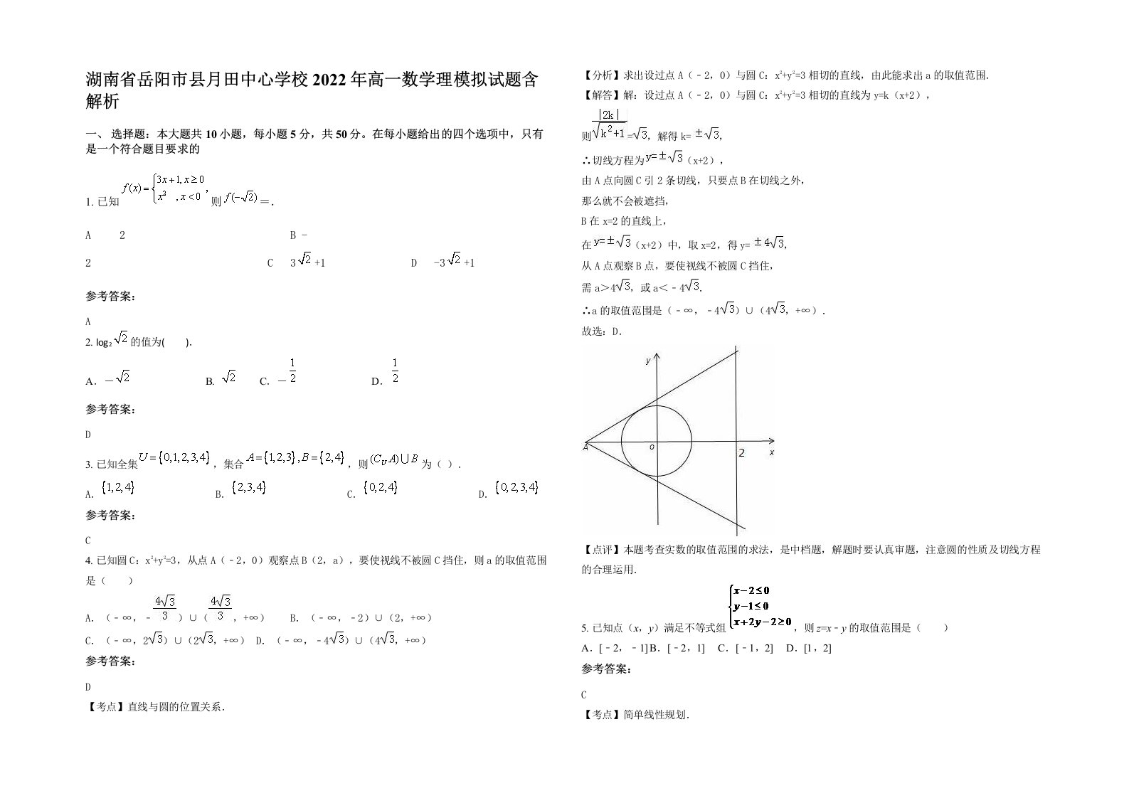 湖南省岳阳市县月田中心学校2022年高一数学理模拟试题含解析