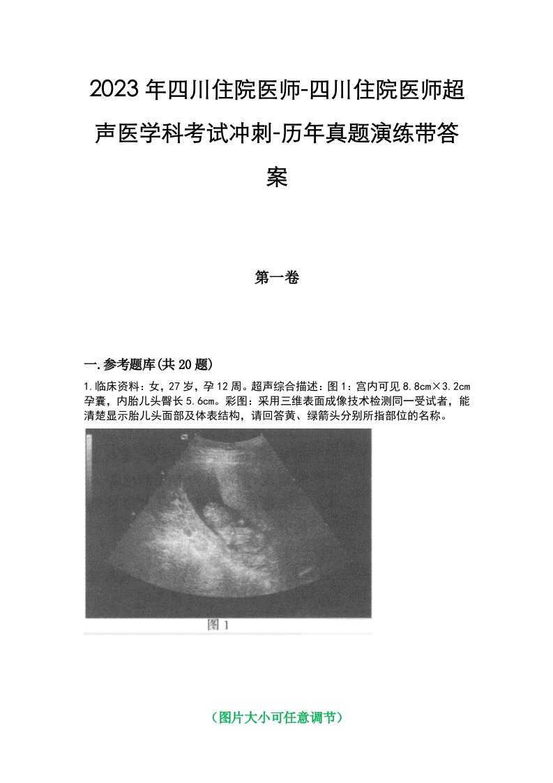 2023年四川住院医师-四川住院医师超声医学科考试冲刺-历年真题演练带答案