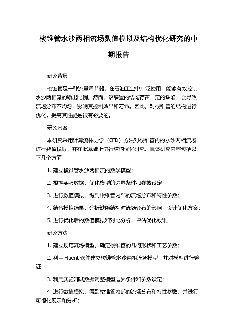 梭锥管水沙两相流场数值模拟及结构优化研究的中期报告